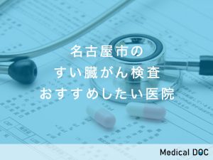 名古屋市のすい臓がん検査対応おすすめ医院