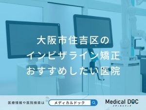 大阪市住吉区のインビザライン矯正おすすめしたい医院