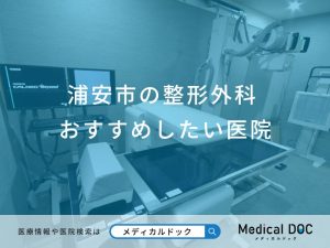 浦安市の整形外科おすすめしたい医院
