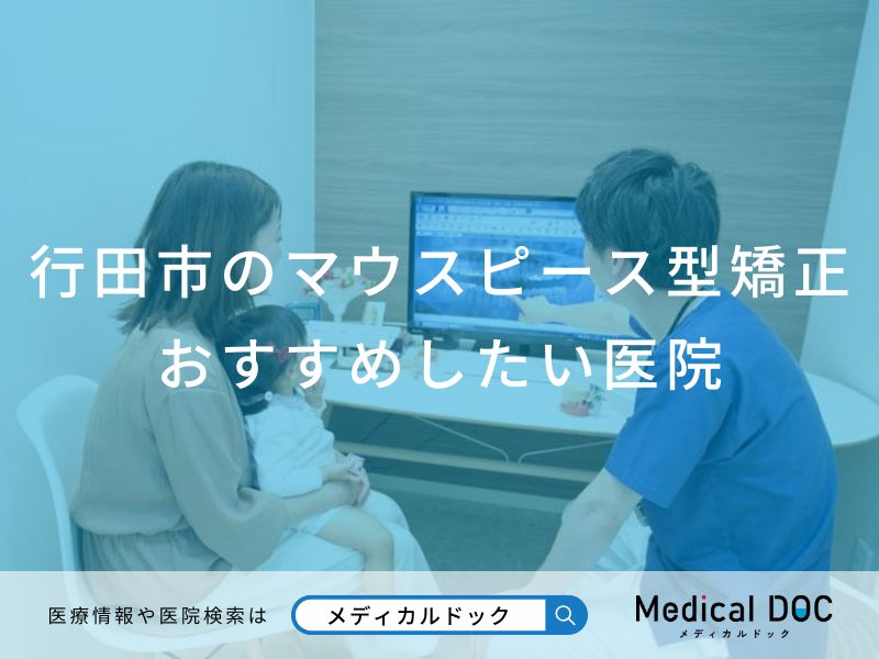 行田市のマウスピース型矯正おすすめしたい医院