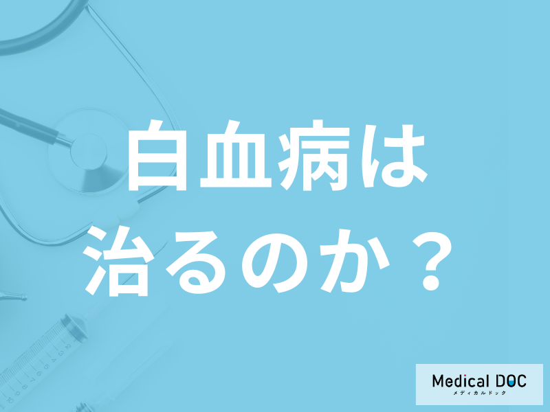 「急性白血病は治る病気」なのか？検査・治療方法も医師が解説！