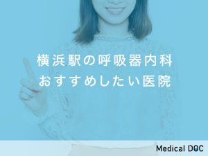 横浜駅の呼吸器内科おすすめ医院