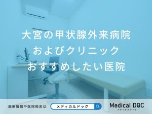 大宮の甲状腺外来病院およびクリニックおすすめしたい医院