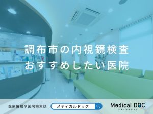 調布市の内視鏡検査 おすすめしたい医院