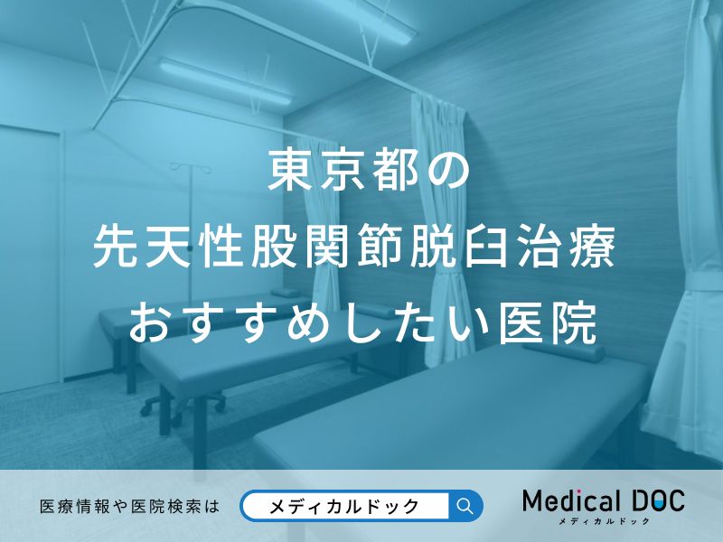 東京都の先天性股関節脱臼治療 おすすめしたい6医院