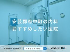安芸郡府中町の内科 おすすめしたい6医院