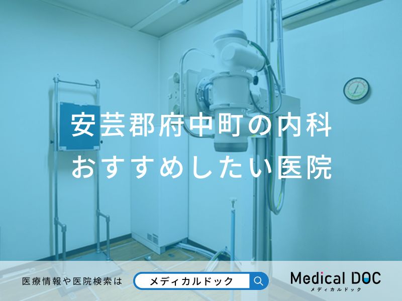 安芸郡府中町の内科 おすすめしたい6医院