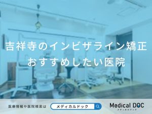 吉祥寺のインビザライン矯正おすすめしたい医院