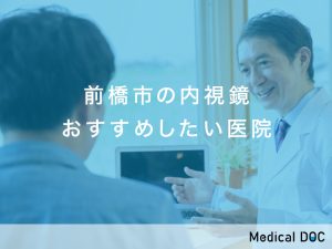 前橋市の内視鏡おすすめしたい医院