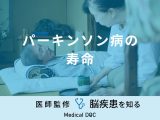 「パーキンソン病の平均寿命」はどれくらい？末期症状についても医師が解説！