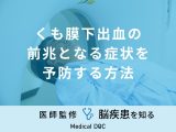 非公開: 「くも膜下出血の前兆」となる症状を予防する方法はご存知ですか医師が解説！