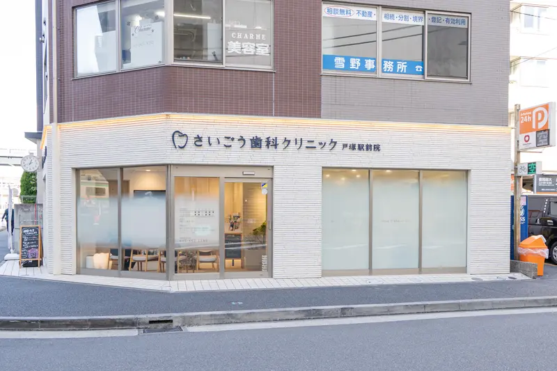 さいごう歯科クリニック戸塚駅前院