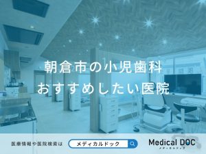 朝倉市の小児歯科おすすめしたい医院