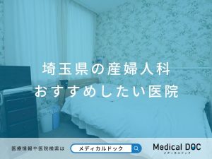 埼玉県の産婦人科 おすすめしたい医院