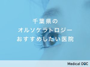 千葉県のオルソケラトロジーおすすめしたい医院
