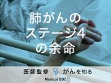 「肺がんステージ4の余命」はご存知ですか？ステージ4の症状も解説！【医師監修】