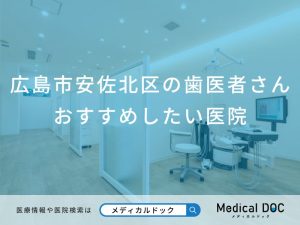 広島市安佐北区の歯医者さんおすすめしたい医院