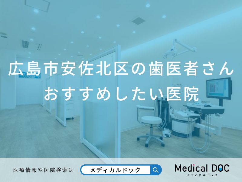 広島市安佐北区の歯医者さんおすすめしたい医院