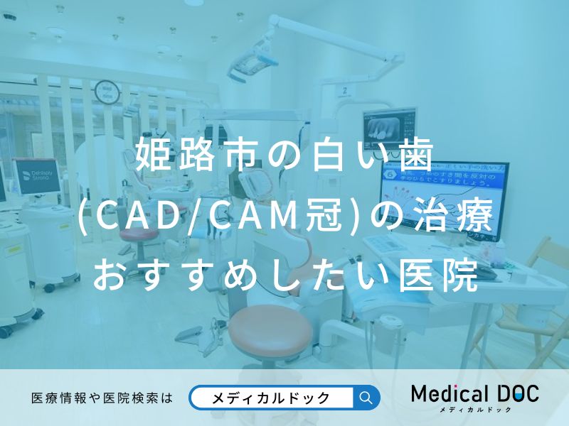 姫路市の白い歯(CAD/CAM冠)の治療おすすめしたい医院
