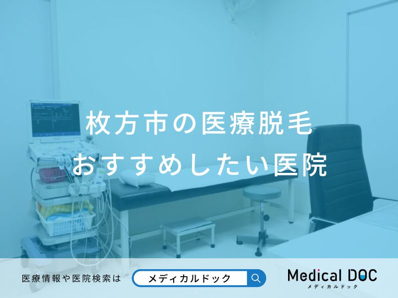 枚方市のおすすめしたい医院