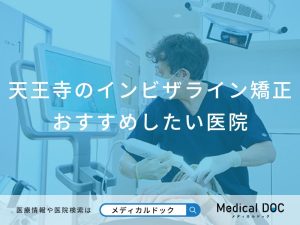 天王寺のインビザライン矯正おすすめしたい医院