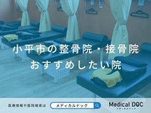 小平市の整骨院・接骨院 おすすめしたい院