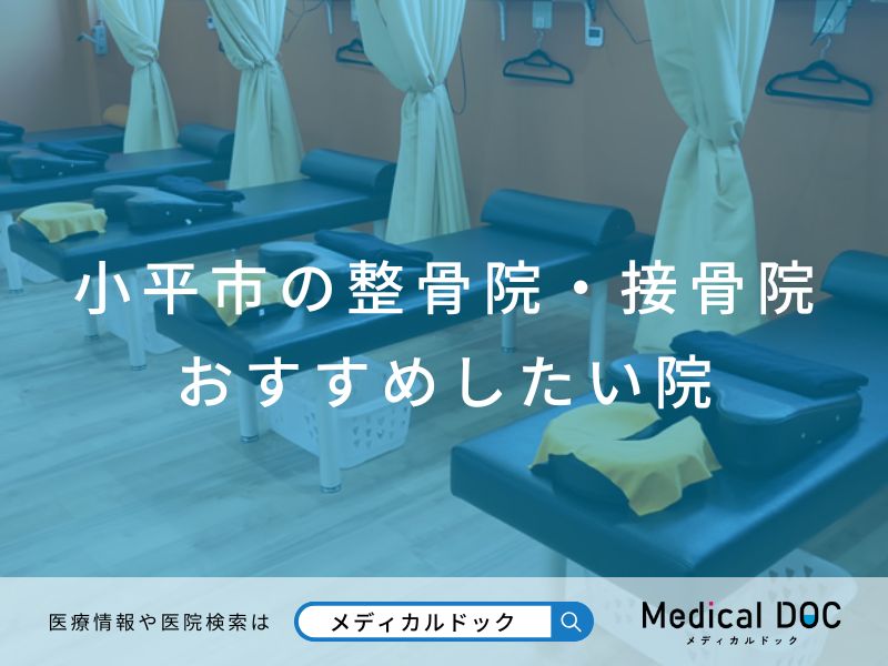 小平市の整骨院・接骨院 おすすめしたい院