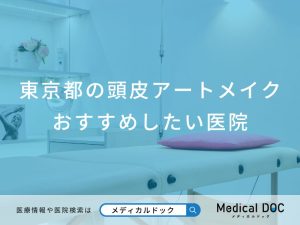 東京都の頭皮アートメイクおすすめしたい医院