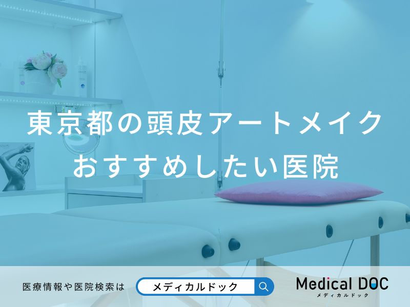 東京都の頭皮アートメイクおすすめしたい医院