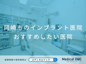 岡崎市のインプラント医院 おすすめしたい 医院