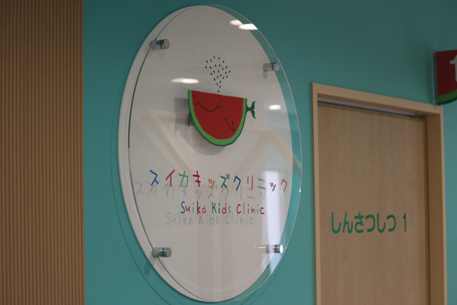 スイカキッズクリニック