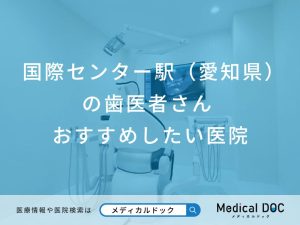 国際センター駅（愛知県）の歯医者さん おすすめしたい6医院