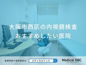 大阪市西区の内視鏡検査おすすめしたい医院
