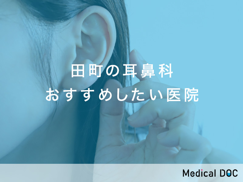田町の耳鼻科 おすすめしたい医院