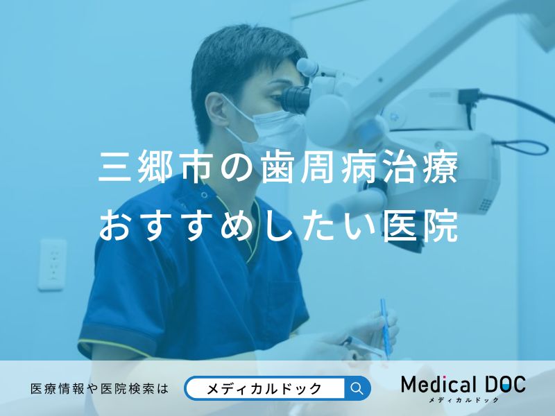 三郷市の歯周病治療おすすめしたい医院