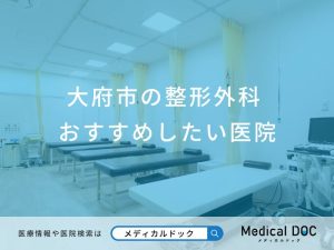 大府市の整形外科 おすすめしたい6医院