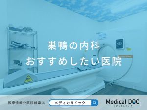 巣鴨の内科 おすすめしたい6医院