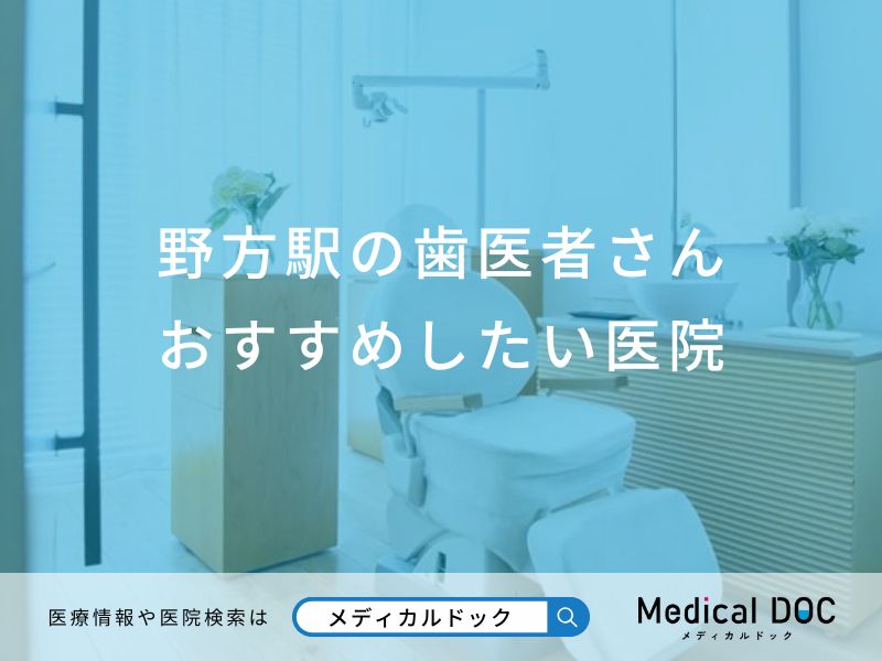 野方駅の歯医者さんおすすめしたい医院