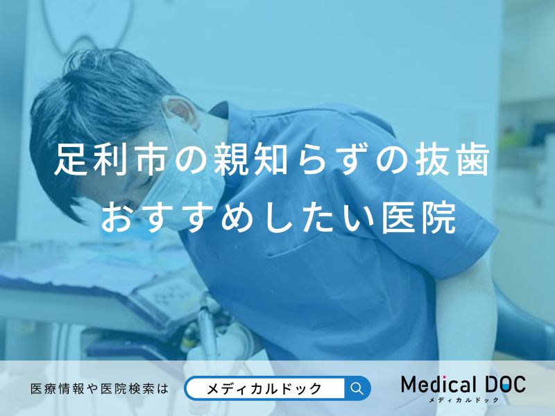 足利市の親知らずの抜歯 おすすめしたい医院