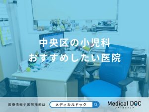 中央区の小児科 おすすめしたい医院