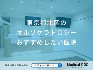 東京都北区のオルソケラトロジーおすすめしたい医院