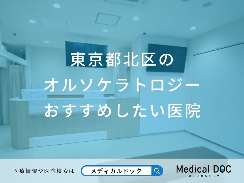 東京都北区のオルソケラトロジーおすすめしたい医院