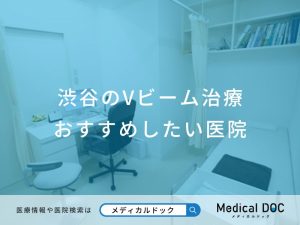 渋谷のVビーム治療おすすめしたい医院
