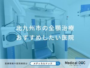 北九州市の全顎治療おすすめしたい医院