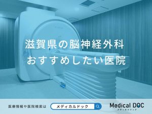 滋賀県の脳神経外科 おすすめしたい6医院