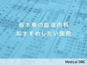 栃木県の血液内科おすすめしたい医院