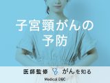「子宮頸がんは予防」できるの？検診やHPVの詳細も解説！【医師監修】