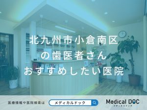 北九州市小倉南区の歯医者さん おすすめしたい医院
