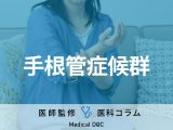 「手根管症候群」の初期症状はご存じですか? 原因や手術の流れも医師が解説!