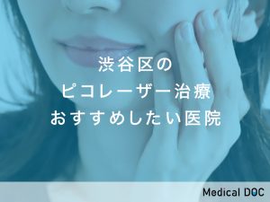 渋谷区のピコレーザー治療対応おすすめしたい医院
